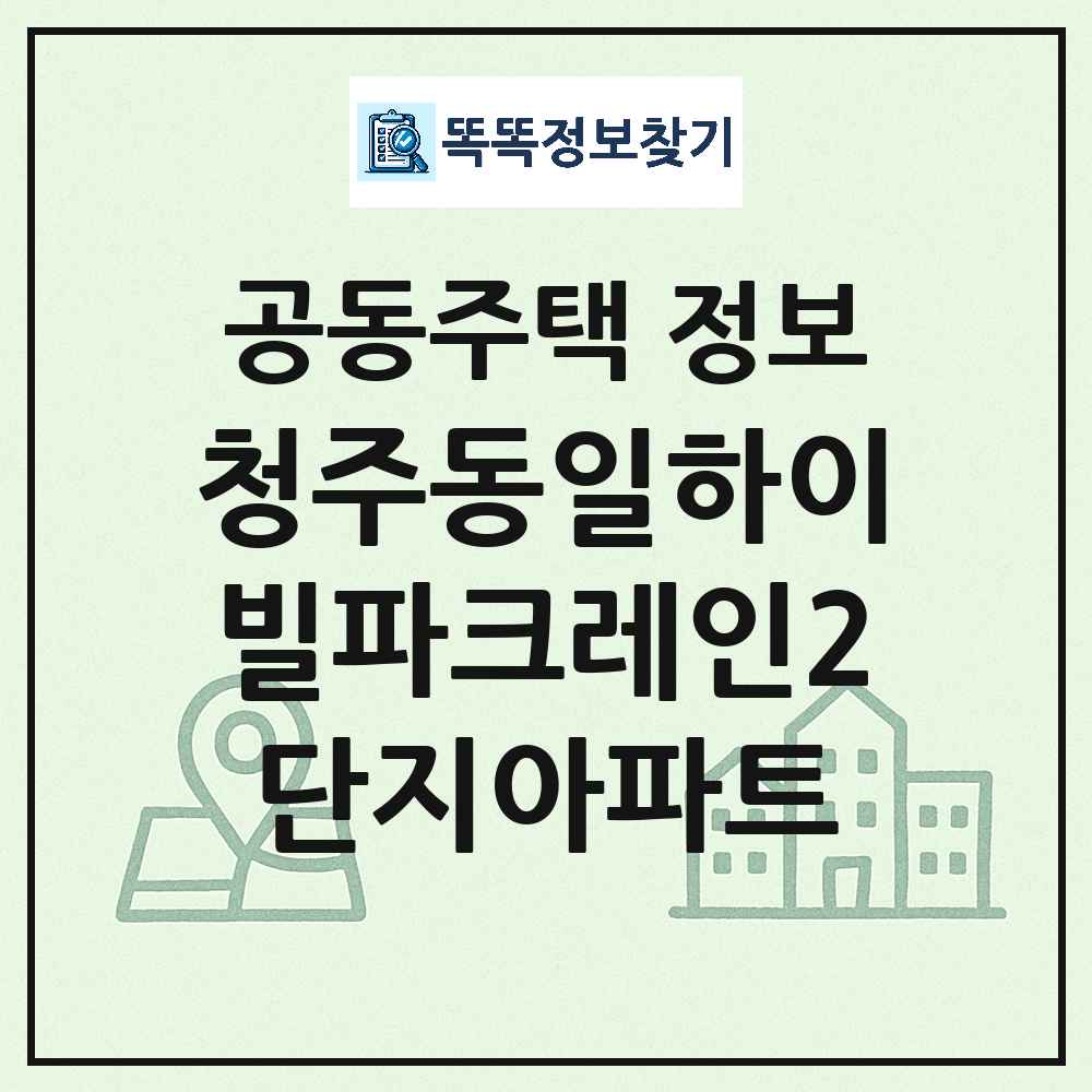 청주동일하이빌파크레인2단지아파트 최신 아파트 정보