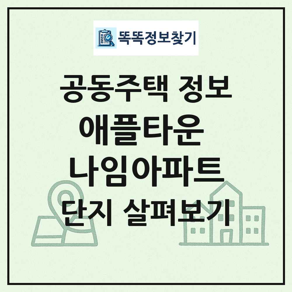 애플타운 나임아파트 최신 아파트 정보