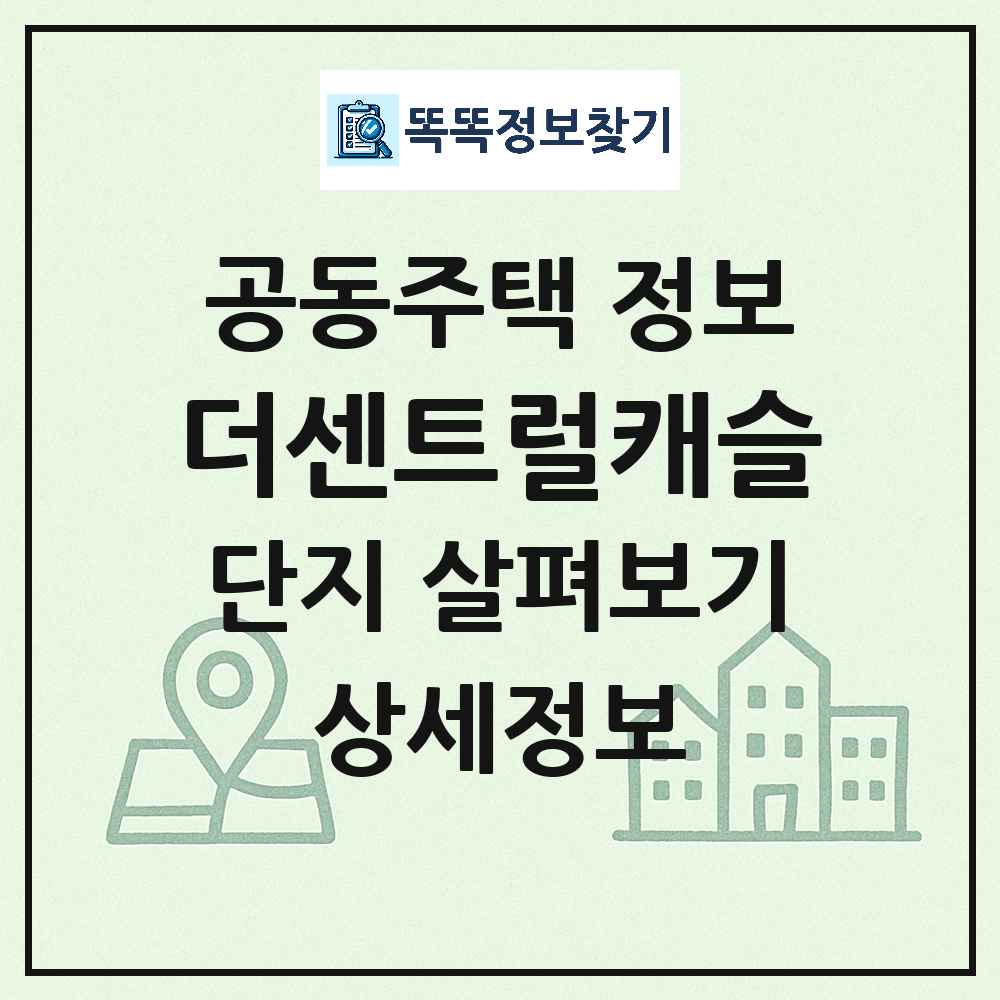 더센트럴캐슬 최신 주상복합 정보