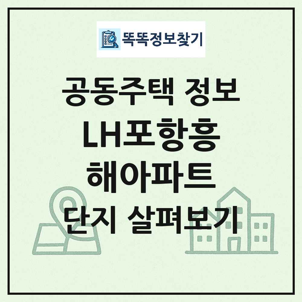 LH포항흥해아파트 최신 아파트 정보