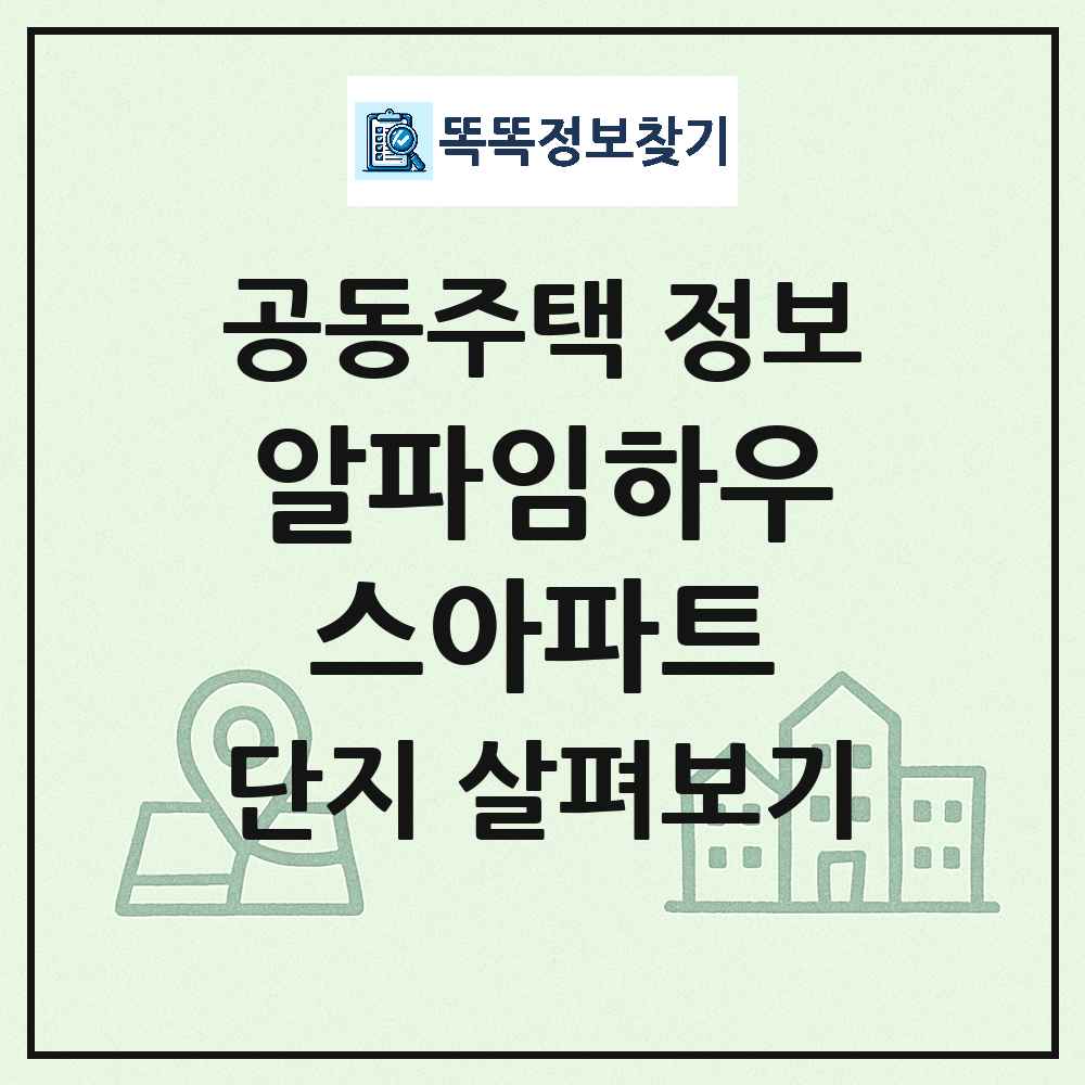 알파임하우스아파트 최신 아파트 정보