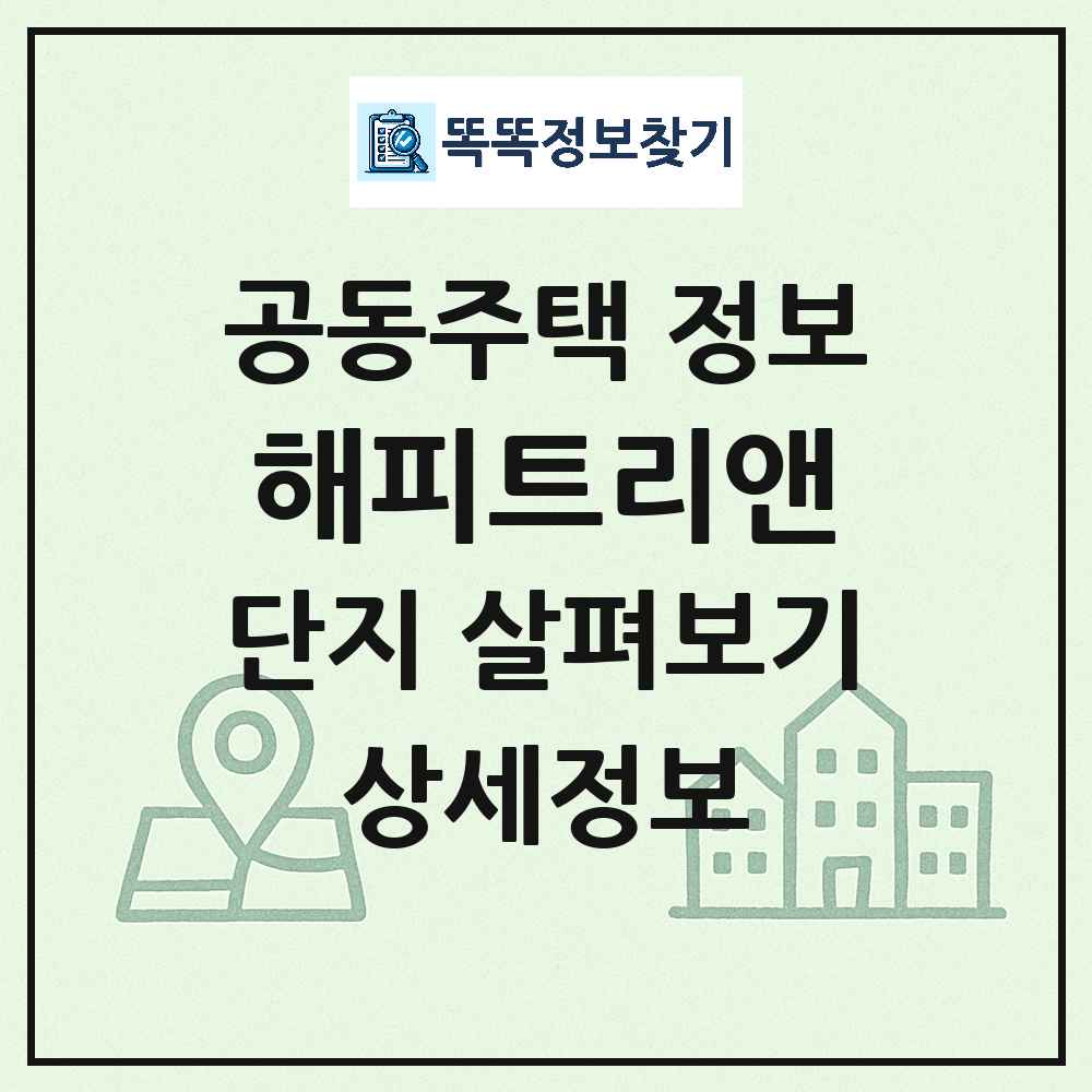 해피트리앤 최신 도시형 생활주택(주상복합) 정보