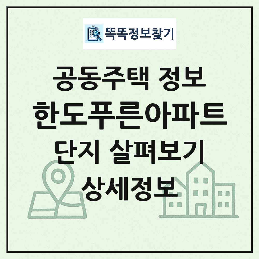 한도푸른아파트 최신 아파트 정보
