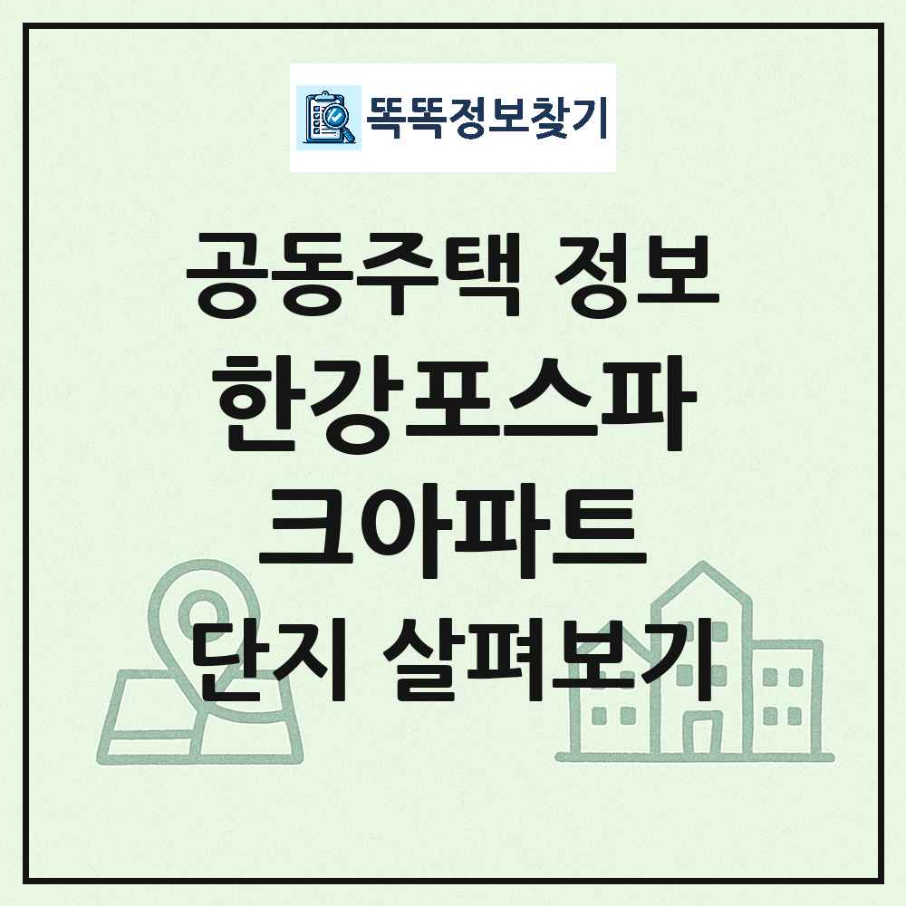 한강포스파크아파트 최신 아파트 정보