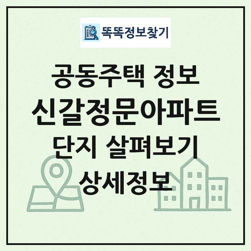 신갈정문아파트 최신 아파트 정보
