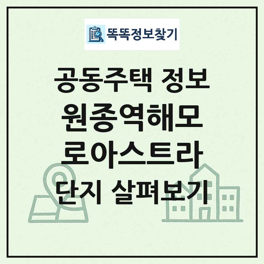 원종역해모로아스트라 최신 아파트 정보