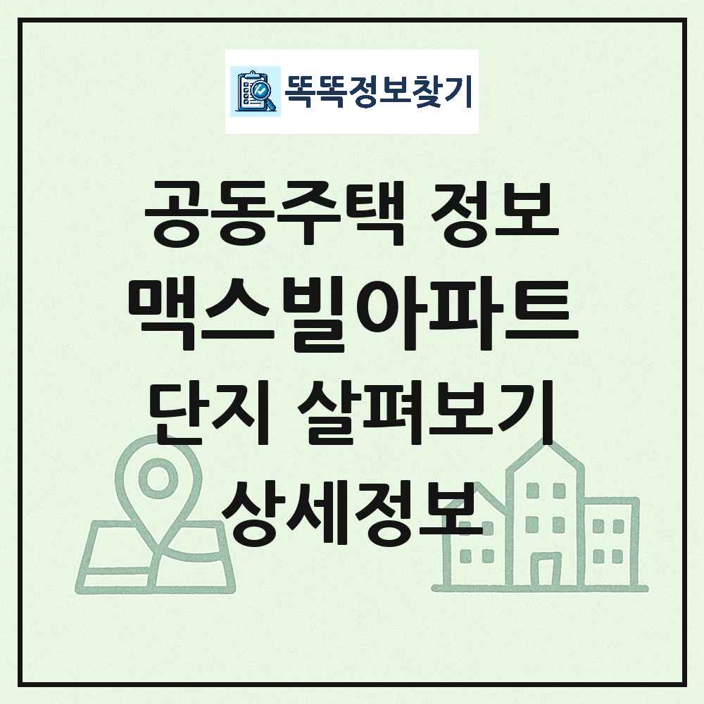 맥스빌아파트 최신 아파트 정보