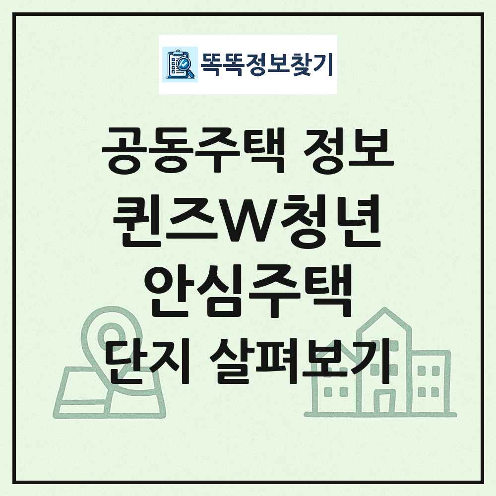 퀸즈W청년안심주택 최신 아파트 정보