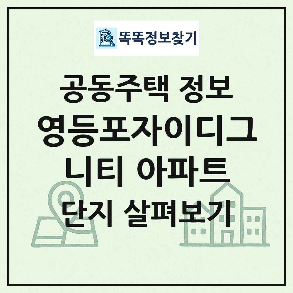 영등포자이디그니티 아파트 최신 아파트 정보