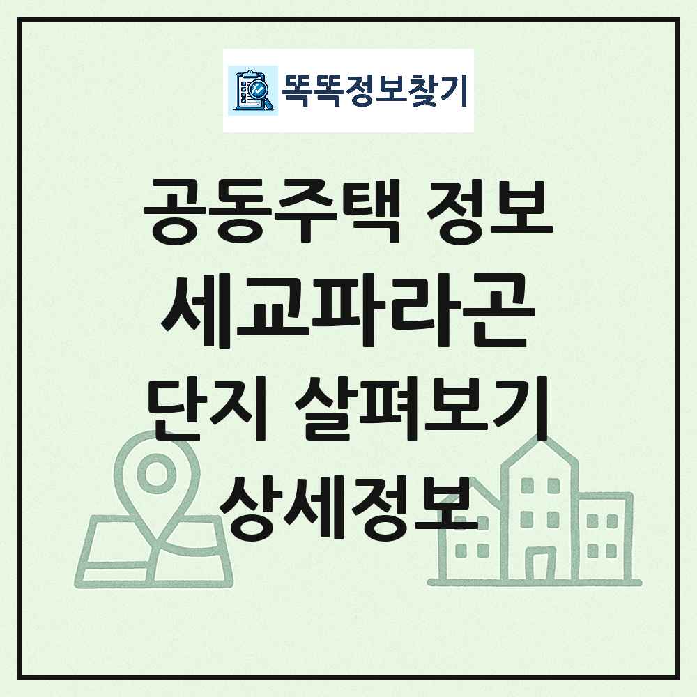세교파라곤 최신 아파트 정보