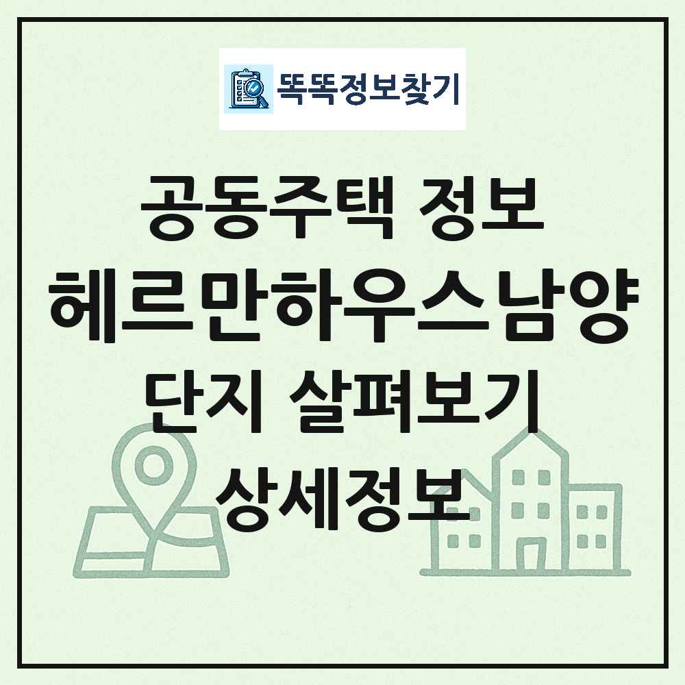 헤르만하우스남양 최신 연립주택 정보