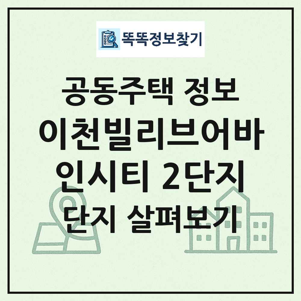 이천빌리브어바인시티 2단지 최신 주상복합 정보