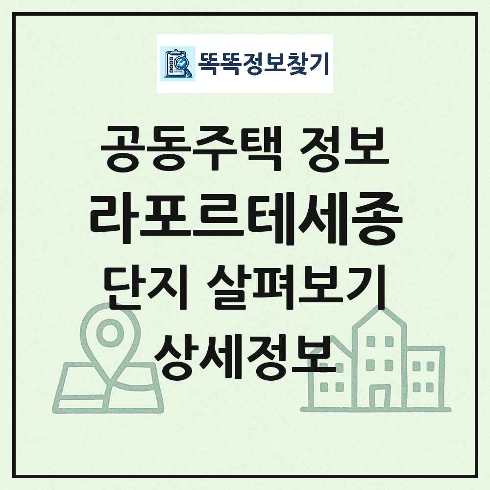 라포르테세종 최신 도시형 생활주택(연립주택) 정보