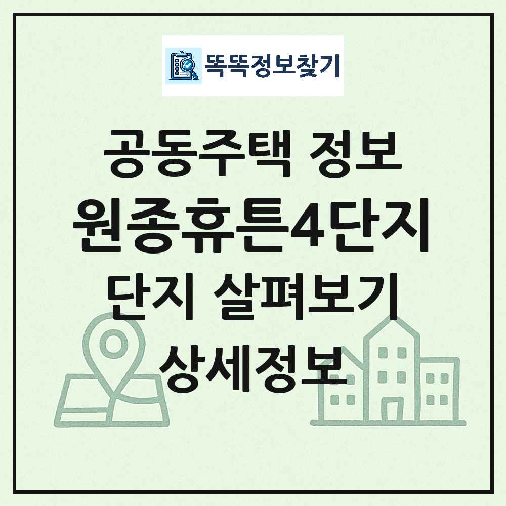 원종휴튼4단지 최신 아파트 정보