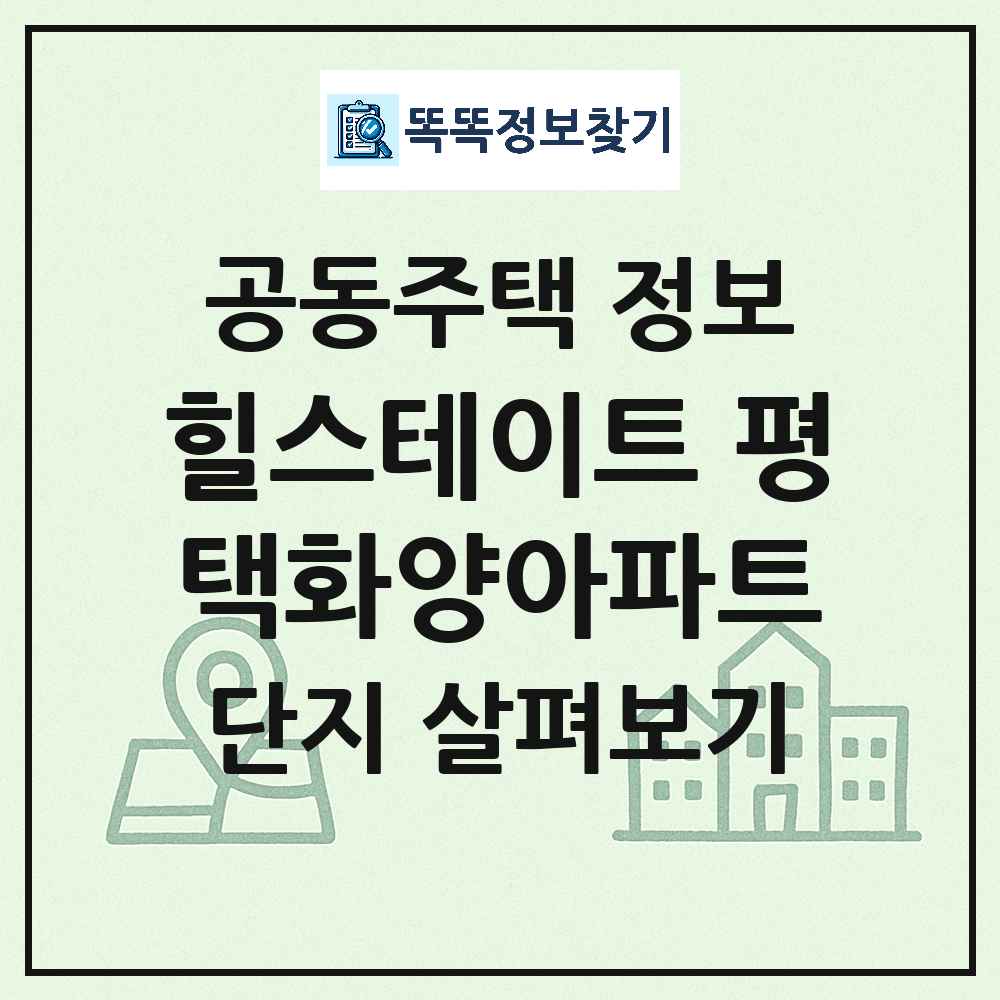 힐스테이트 평택화양아파트 최신 아파트 정보