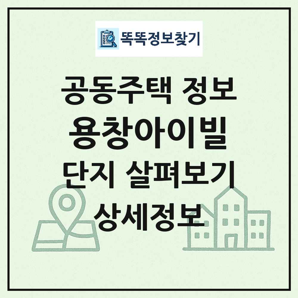 용창아이빌 최신 아파트 정보
