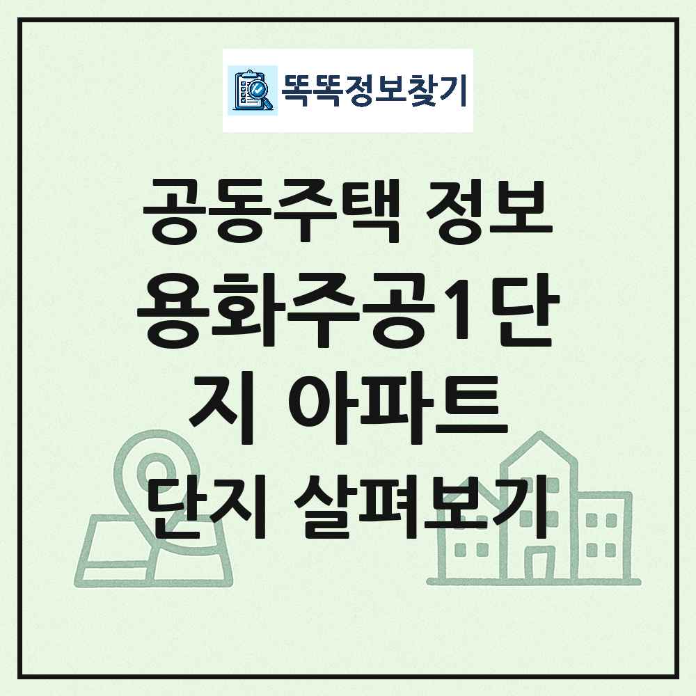 용화주공1단지 아파트 최신 아파트 정보