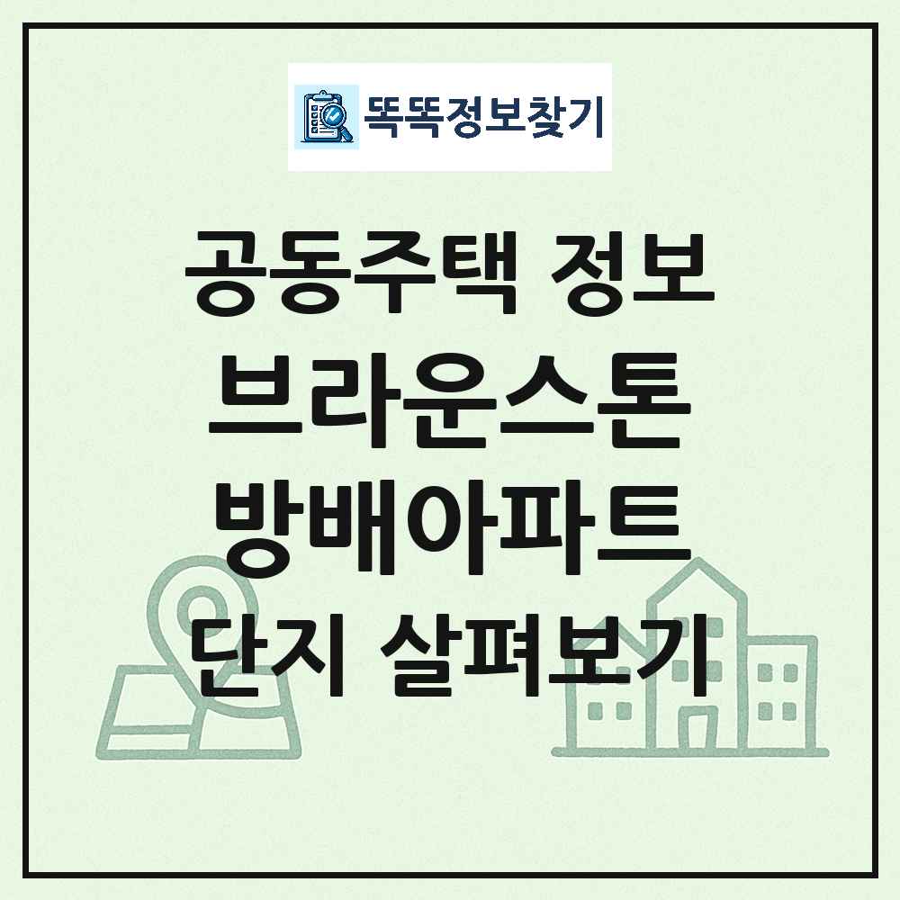 브라운스톤방배아파트 최신 아파트 정보