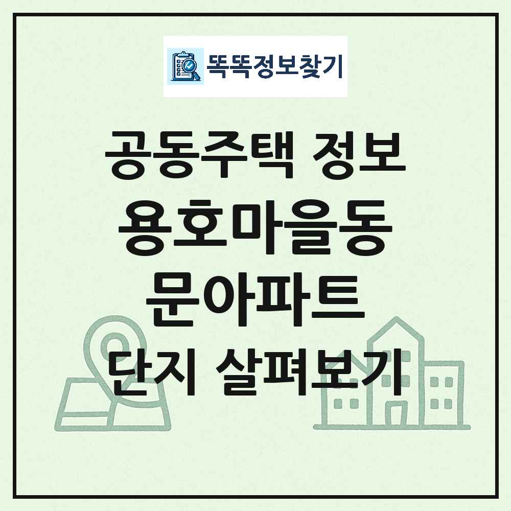 용호마을동문아파트 최신 아파트 정보