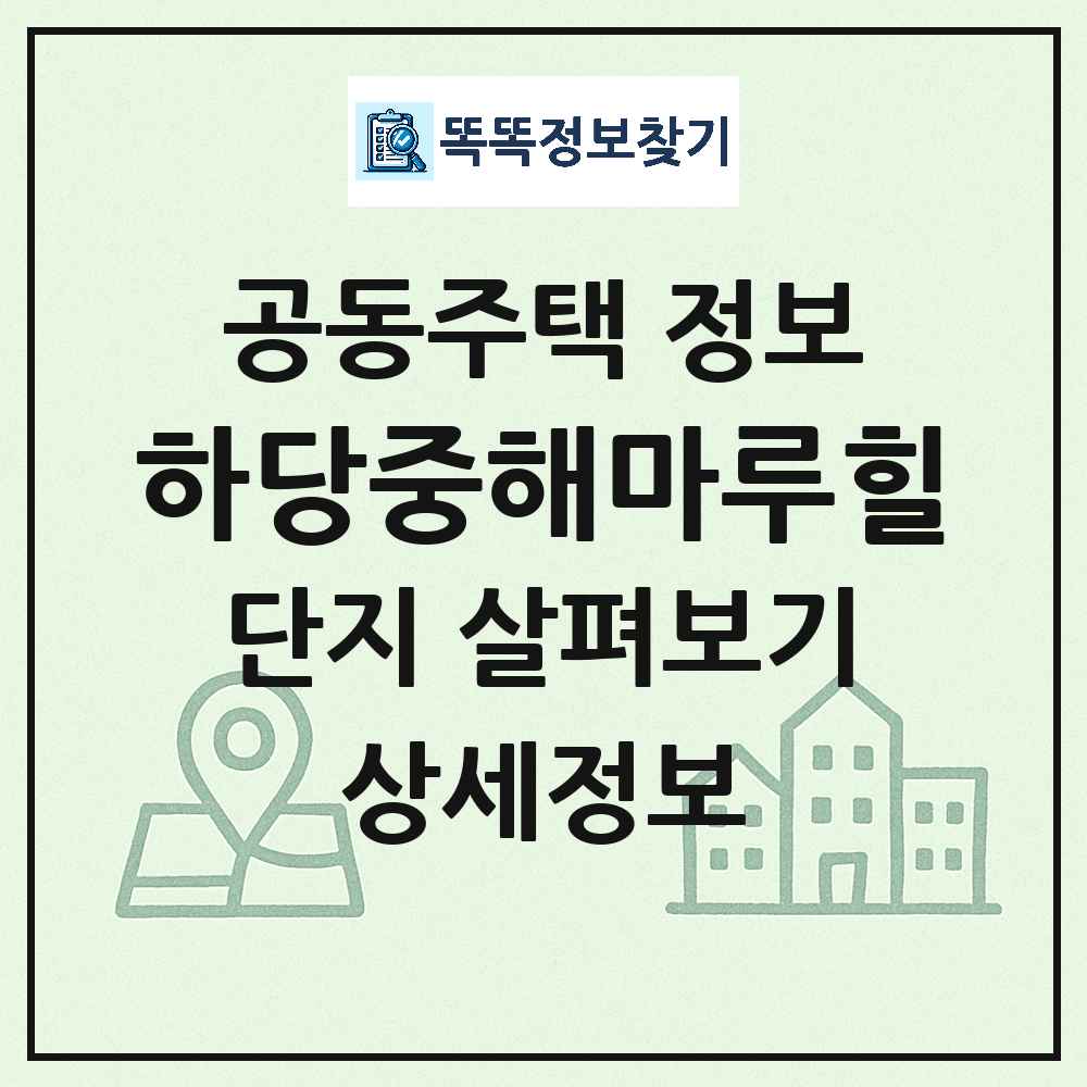 하당중해마루힐 최신 아파트 정보