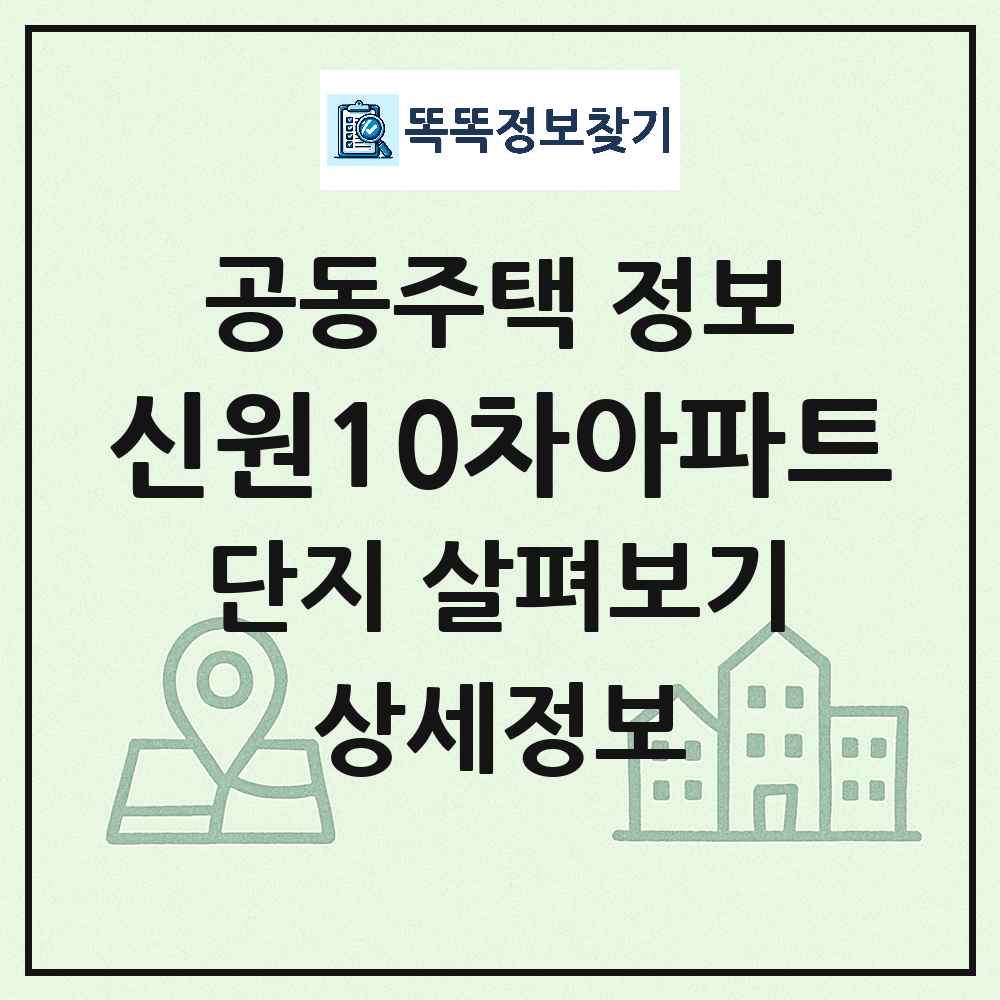 신원10차아파트 최신 아파트 정보