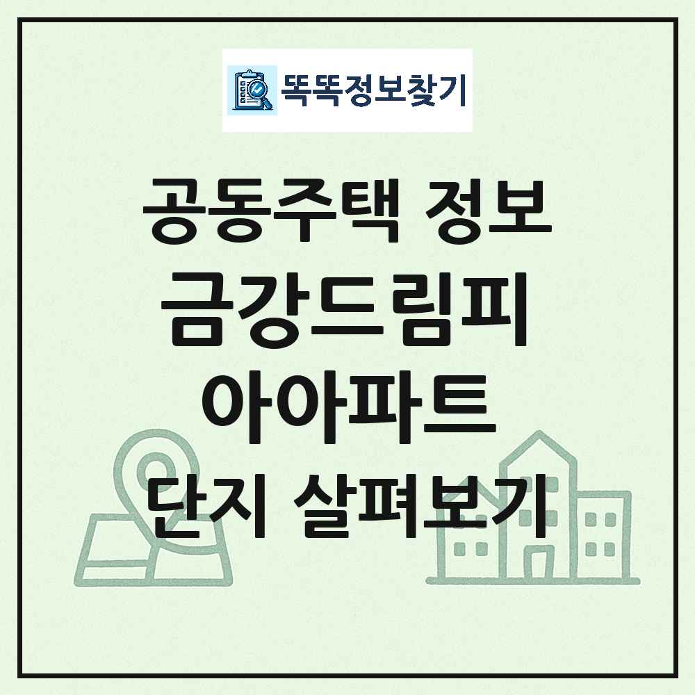 금강드림피아아파트 최신 아파트 정보
