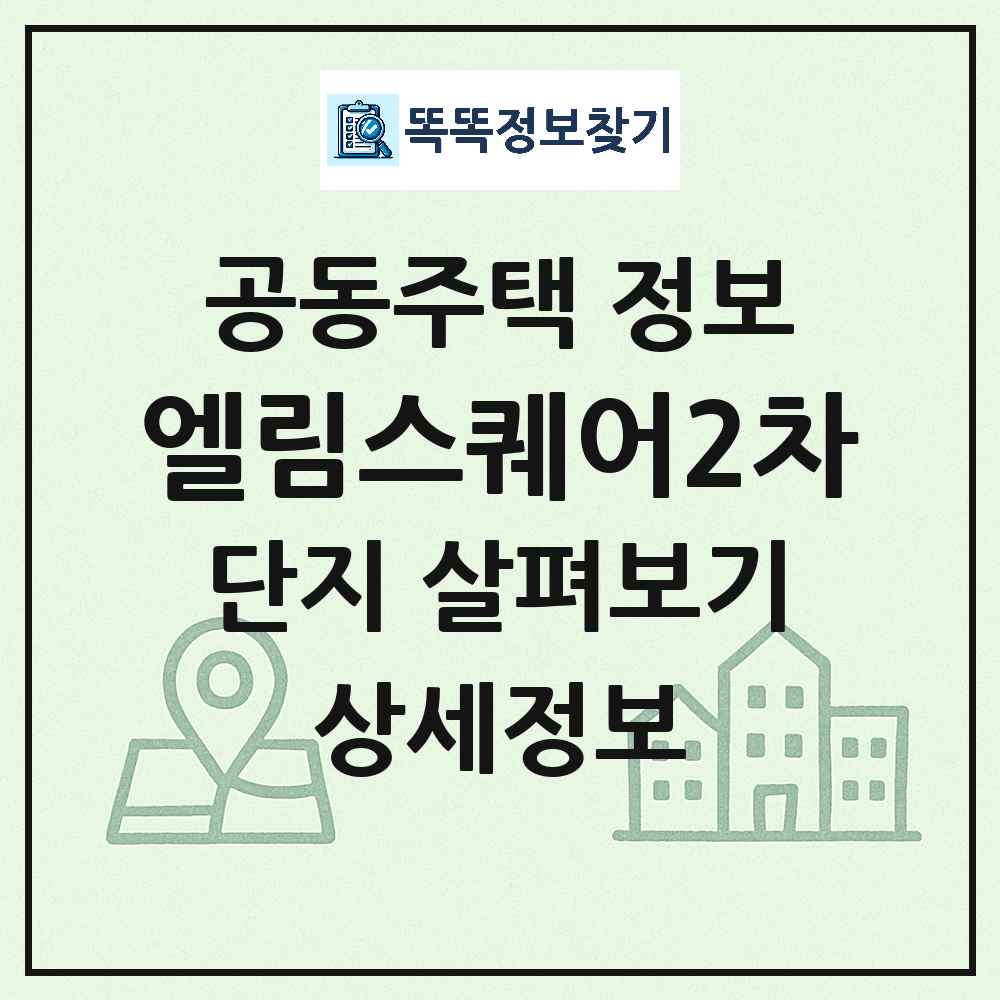 엘림스퀘어2차 최신 도시형 생활주택(아파트) 정보