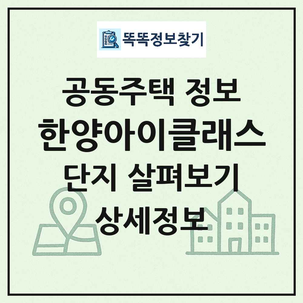 한양아이클래스 최신 도시형 생활주택(아파트) 정보