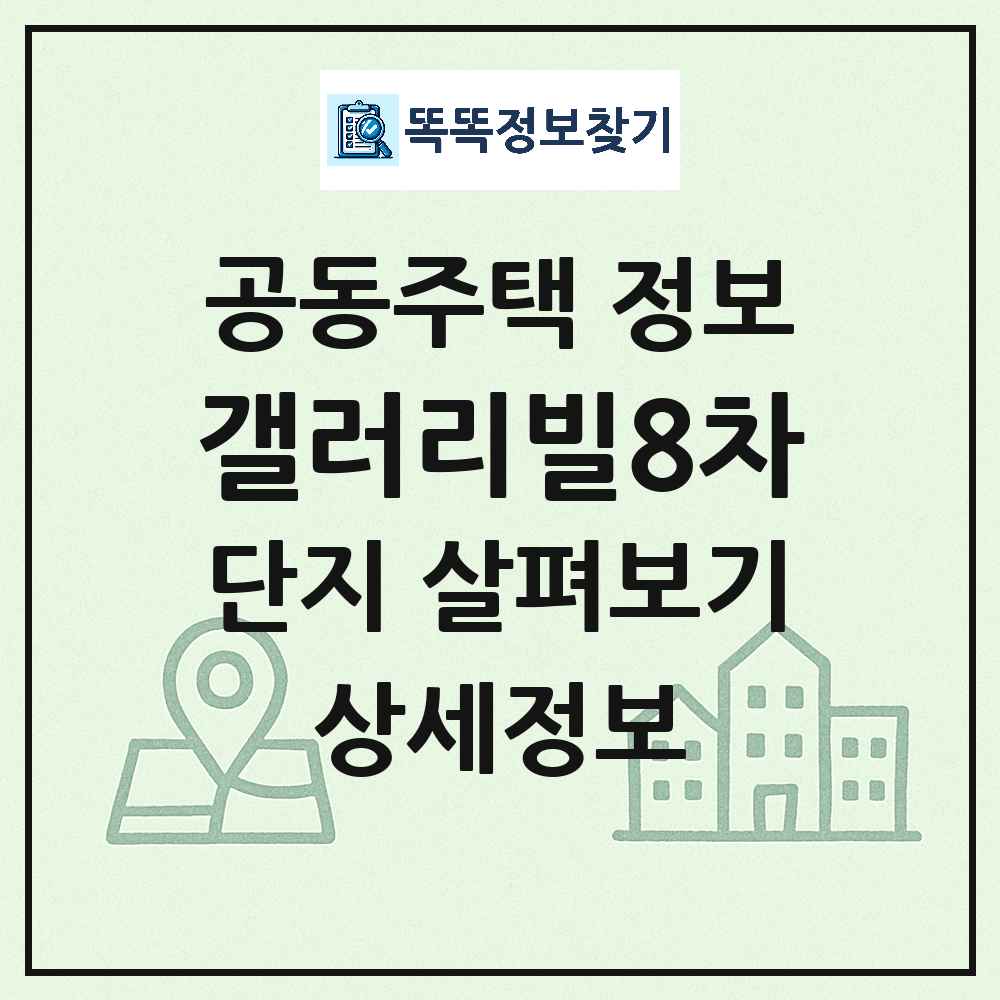 갤러리빌8차 최신 도시형 생활주택(아파트) 정보