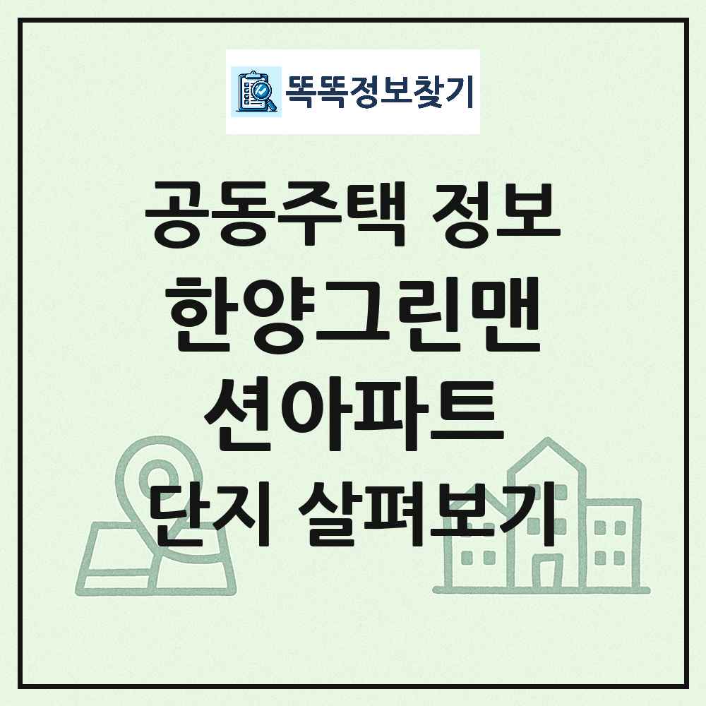 한양그린맨션아파트 최신 아파트 정보