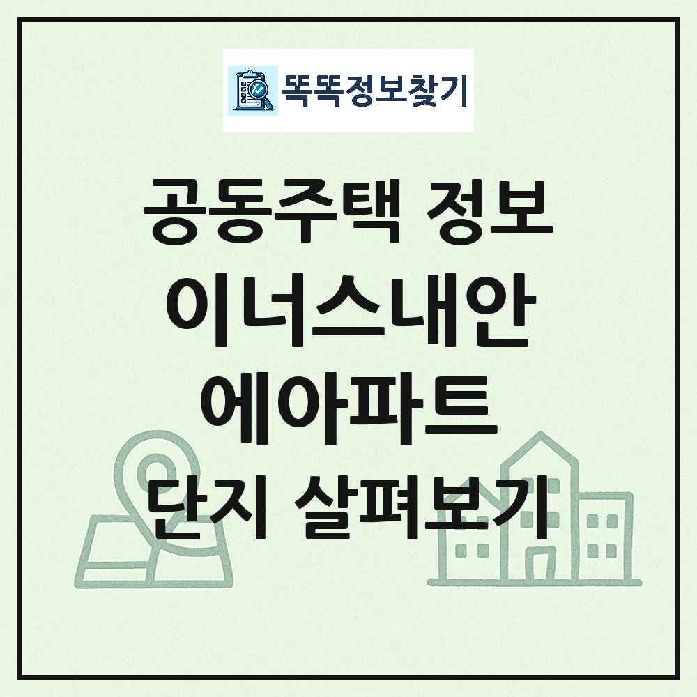 이너스내안에아파트 최신 아파트 정보