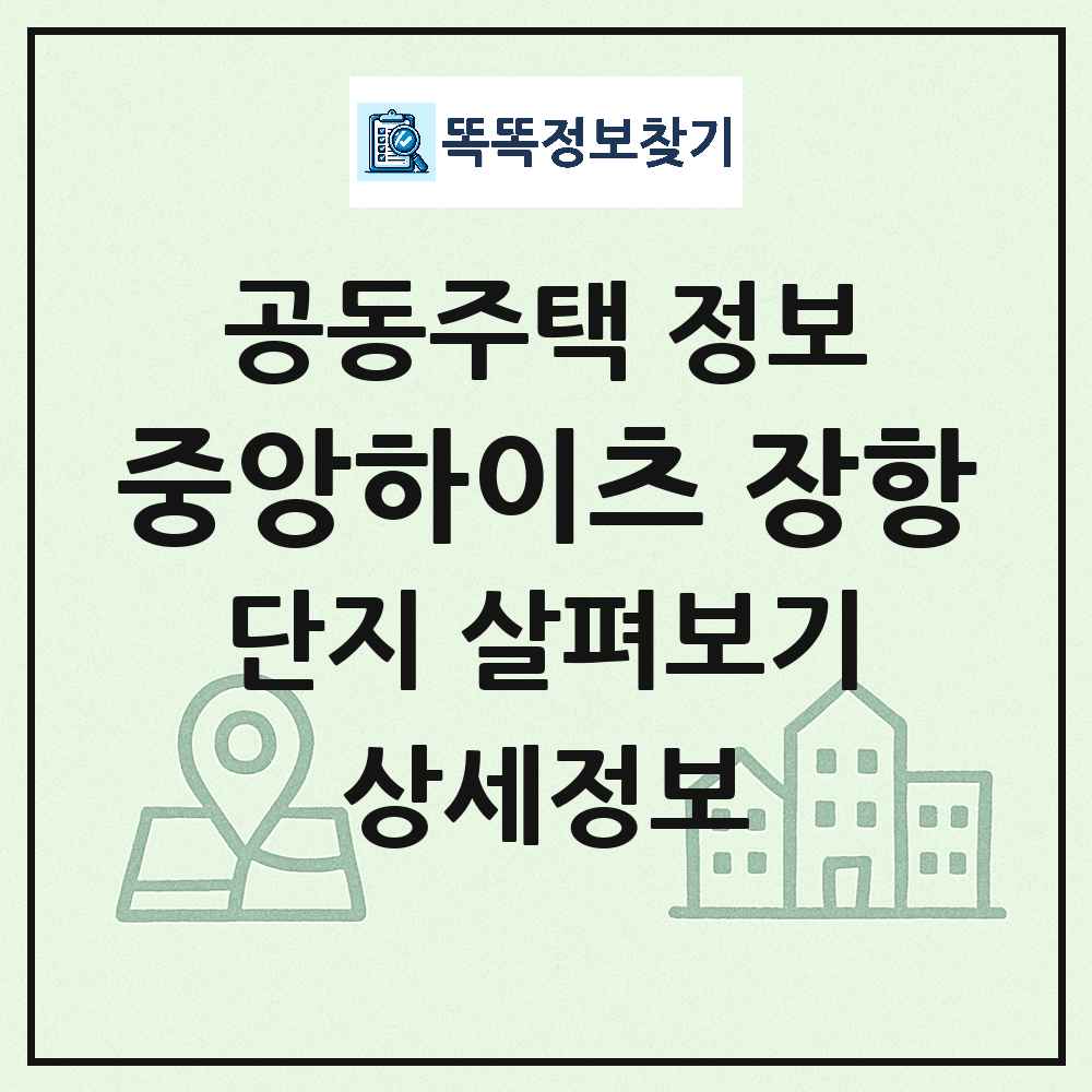 중앙하이츠 장항 최신 아파트 정보
