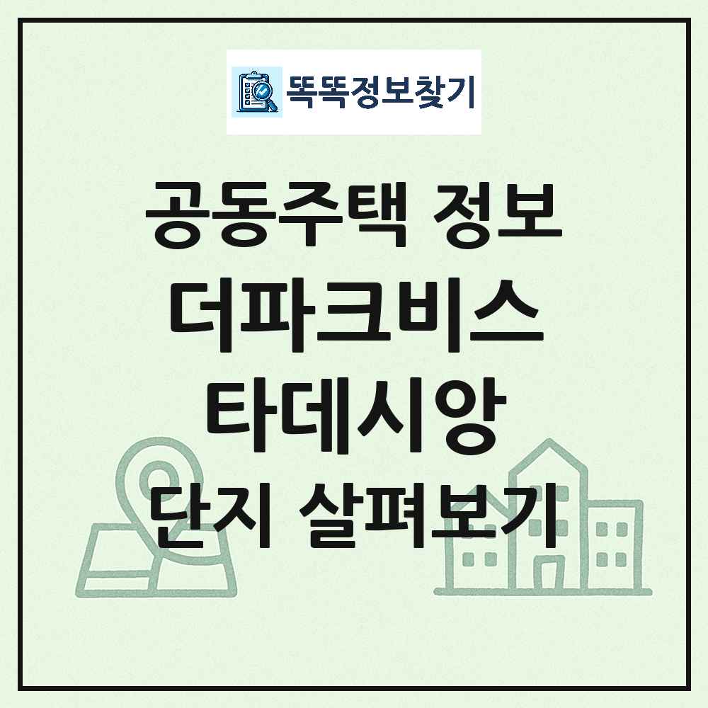 더파크비스타데시앙 최신 아파트 정보