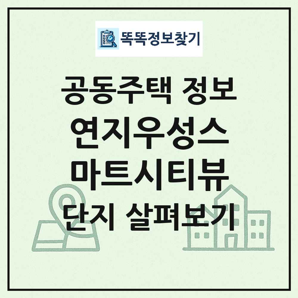 연지우성스마트시티뷰 최신 주상복합 정보