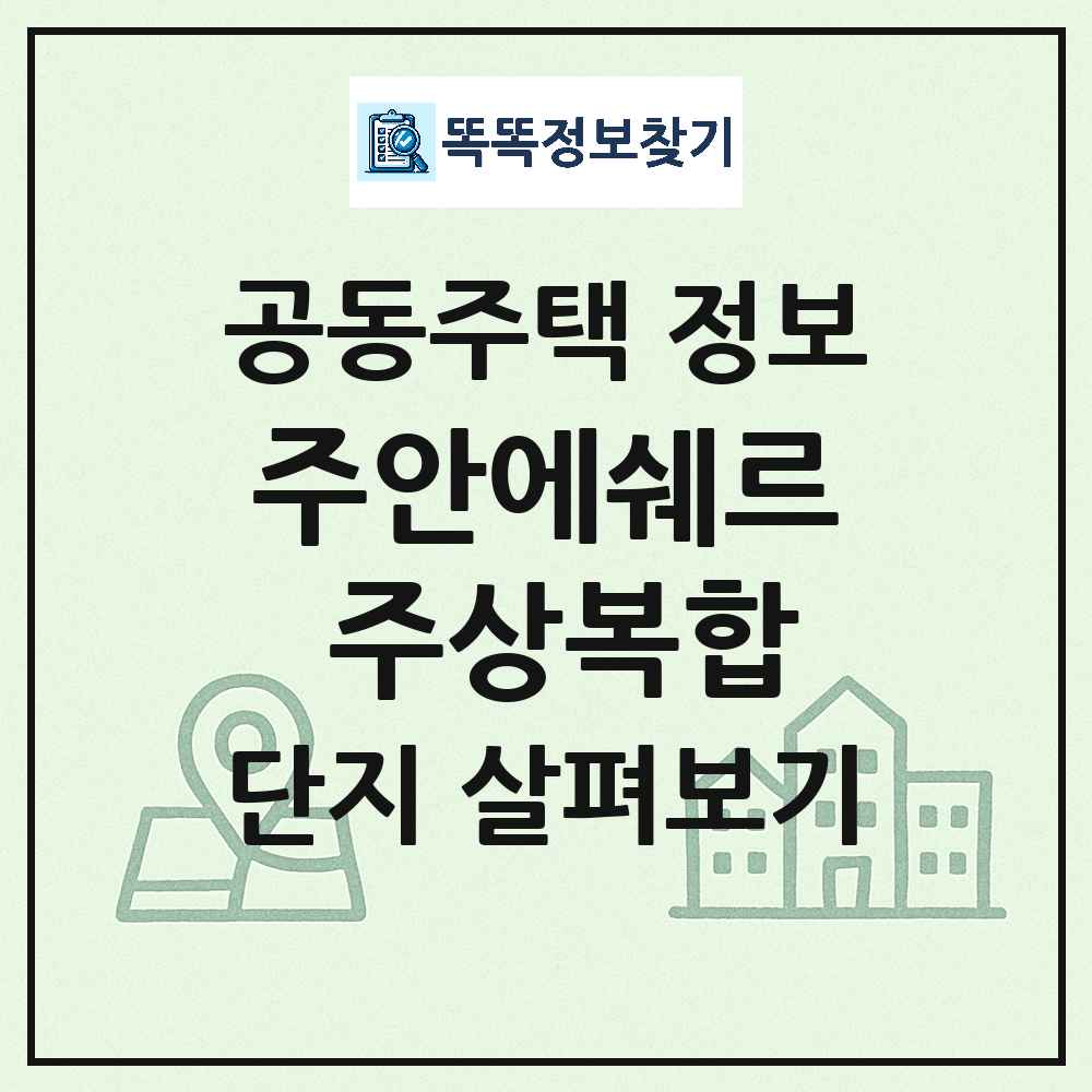 주안에쉐르 주상복합 최신 주상복합 정보