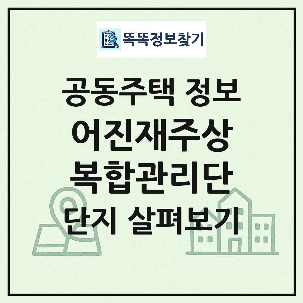 어진재주상복합관리단 최신 도시형 생활주택(아파트) 정보