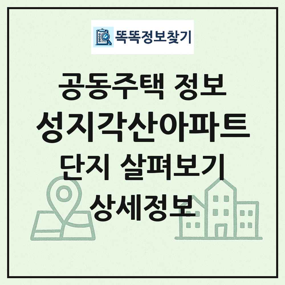 성지각산아파트 최신 아파트 정보