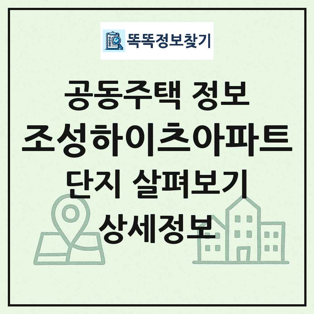 조성하이츠아파트 최신 아파트 정보