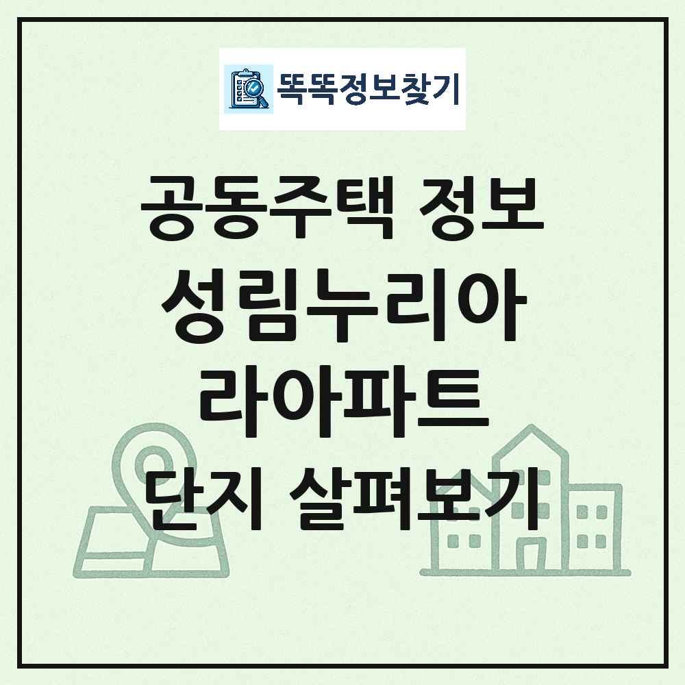 성림누리아라아파트 최신 아파트 정보