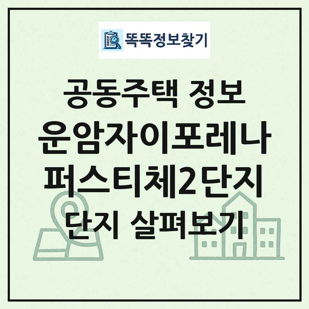운암자이포레나퍼스티체2단지 최신 아파트 정보