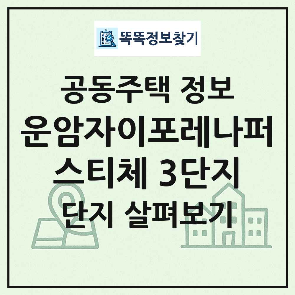 운암자이포레나퍼스티체 3단지 최신 아파트 정보