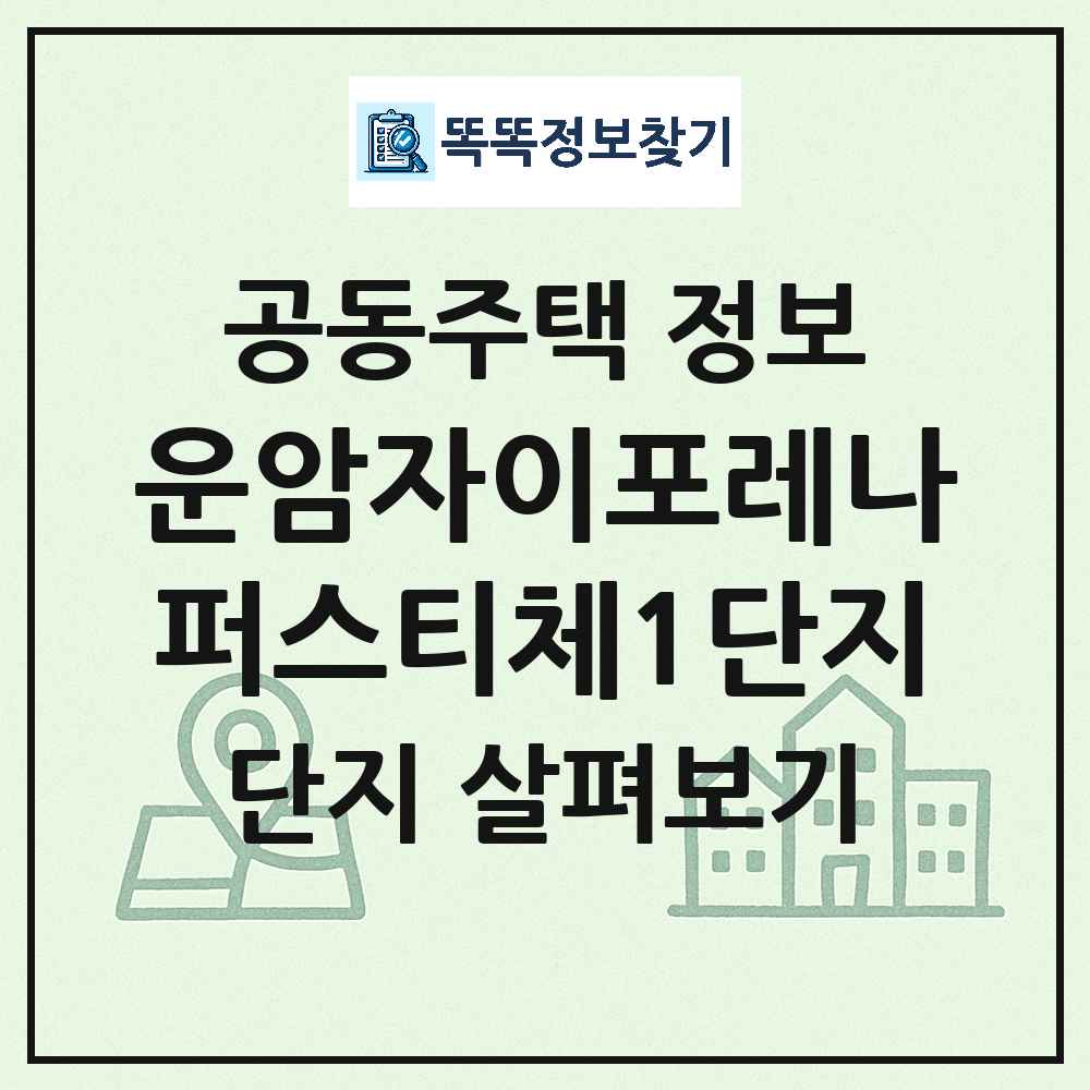 운암자이포레나퍼스티체1단지 최신 아파트 정보