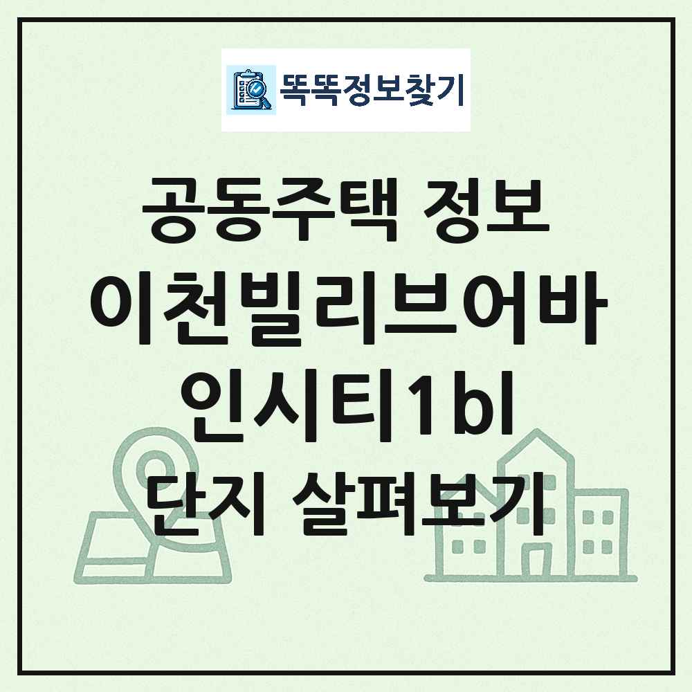 이천빌리브어바인시티1bl 최신 주상복합 정보
