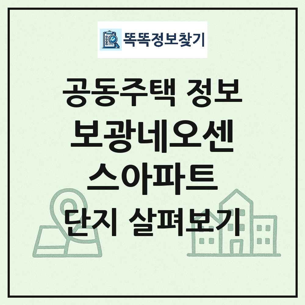 보광네오센스아파트 최신 아파트 정보