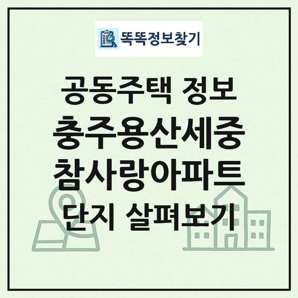 충주용산세중참사랑아파트 최신 아파트 정보