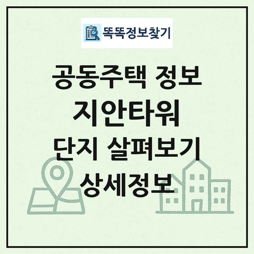 지안타워 최신 도시형 생활주택(아파트) 정보