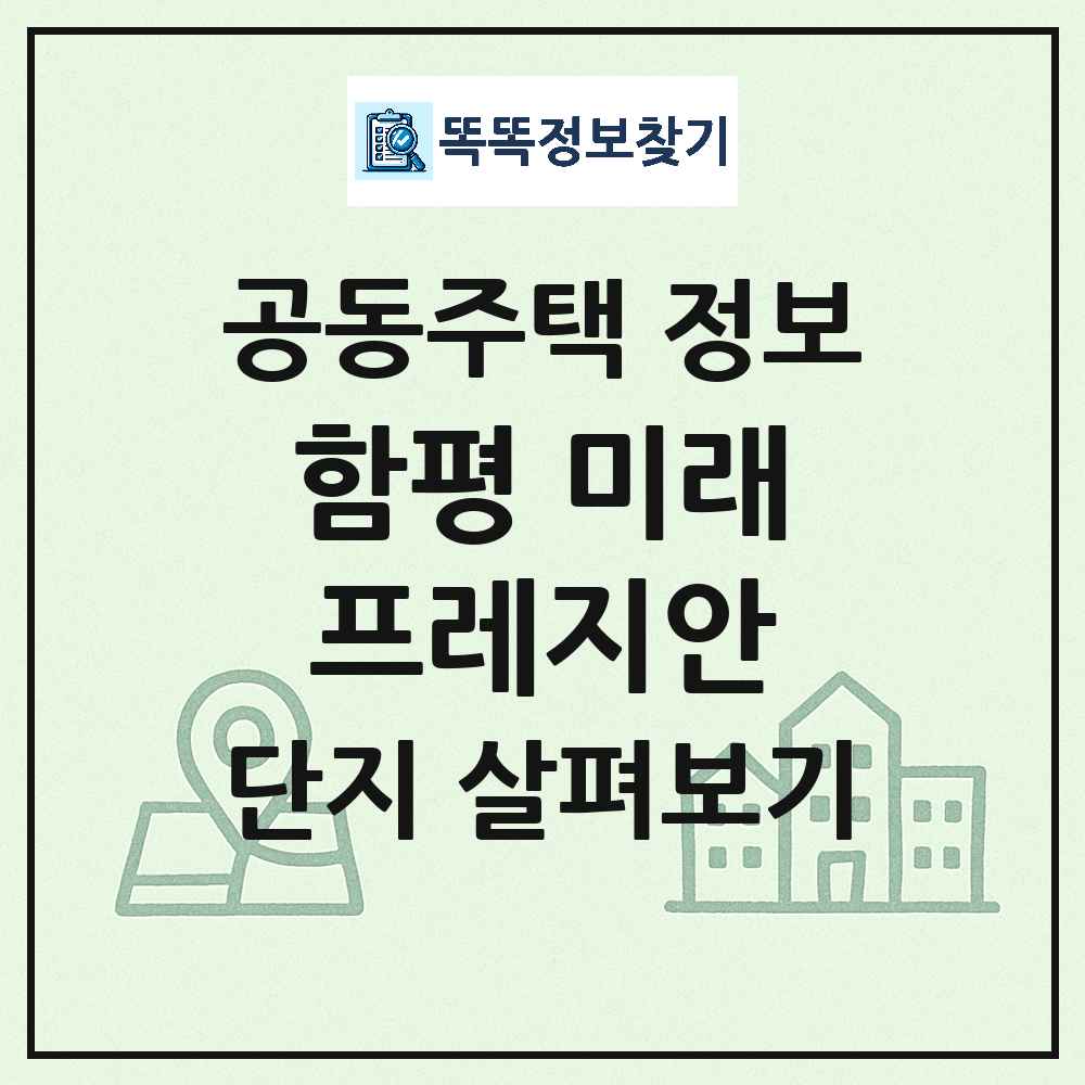 함평 미래프레지안 최신 아파트 정보