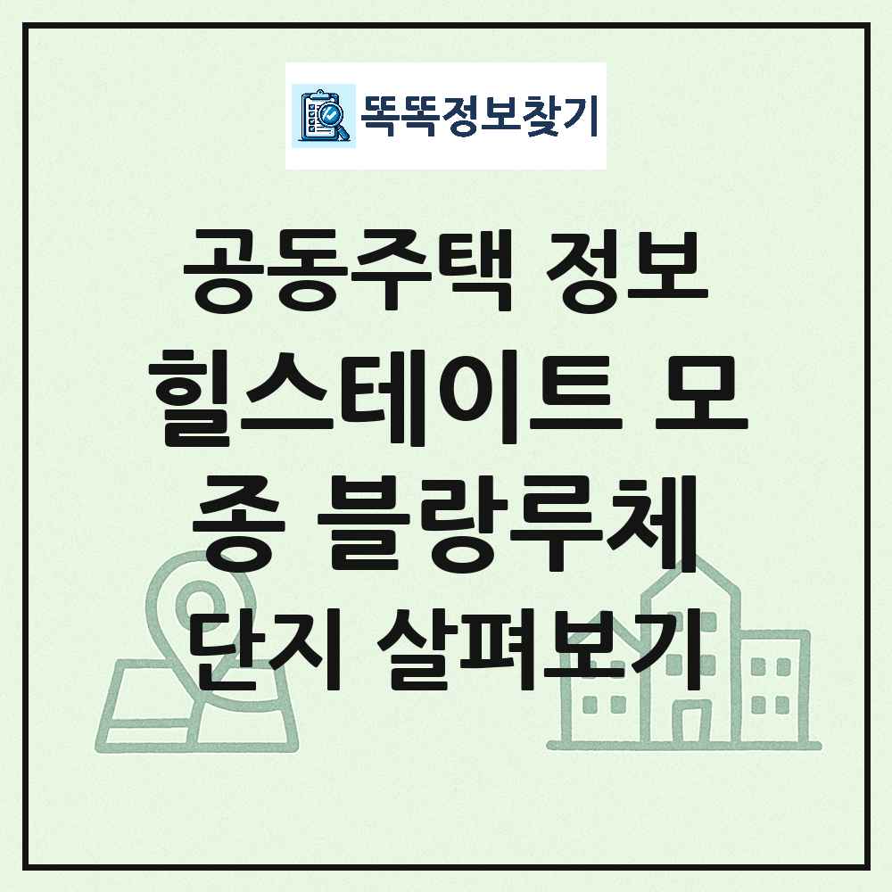 힐스테이트 모종 블랑루체 최신 아파트 정보