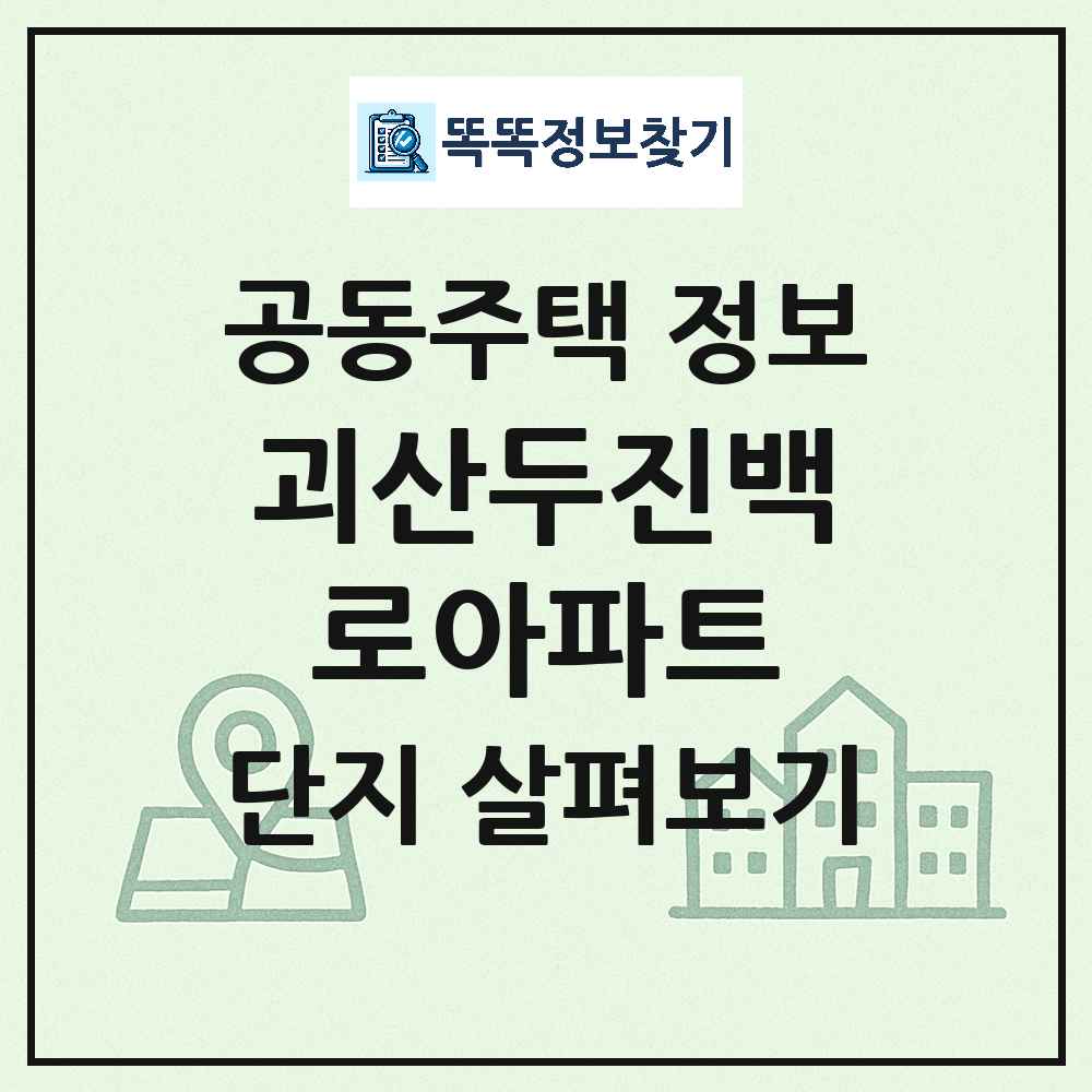괴산두진백로아파트 최신 아파트 정보