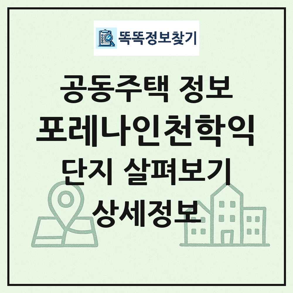 포레나인천학익 최신 아파트 정보